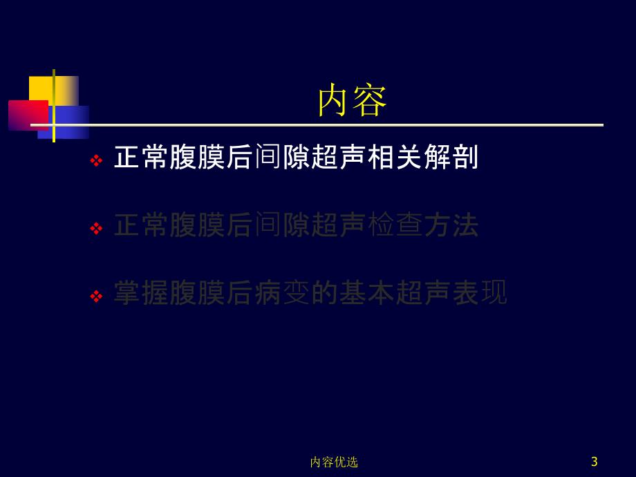 腹膜后间隙超声严选内容_第3页