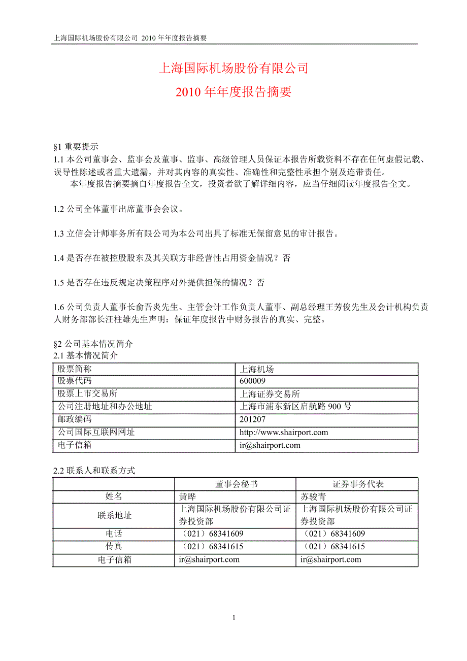 600009上海机场年报摘要_第1页