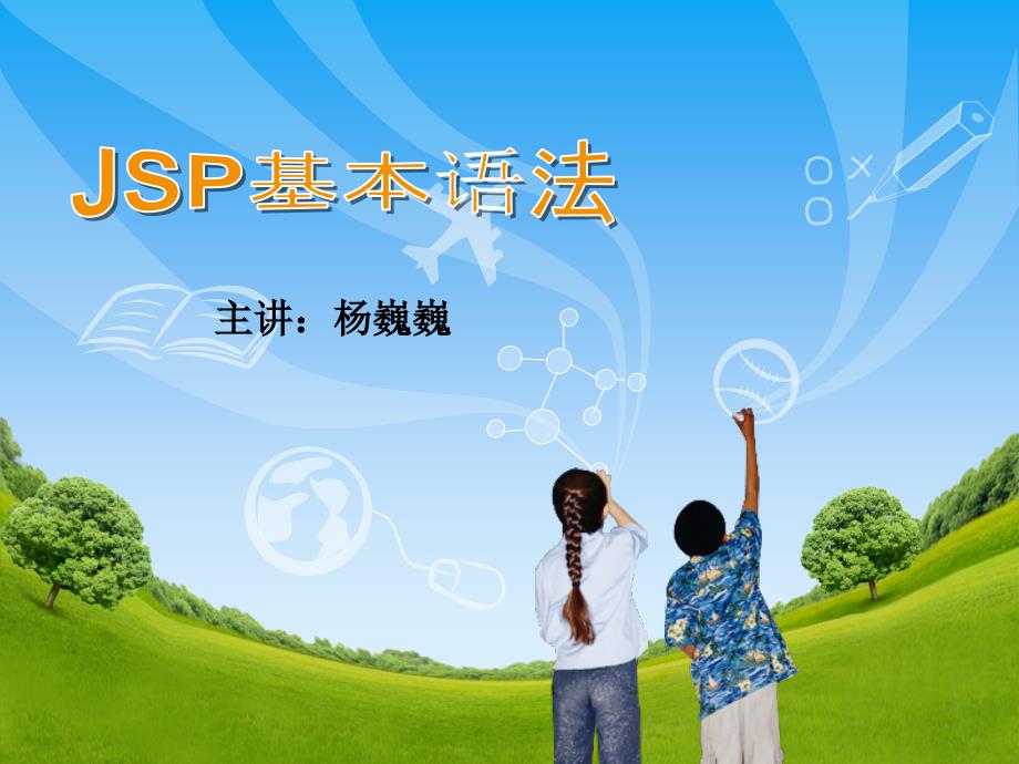 JSP3内置对象2_第1页