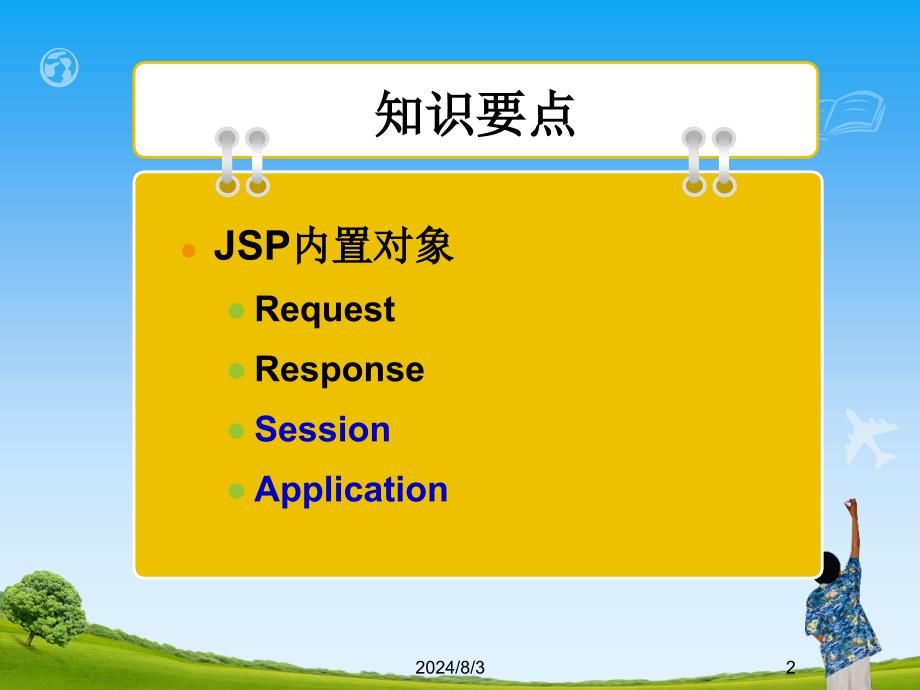 JSP3内置对象2_第2页