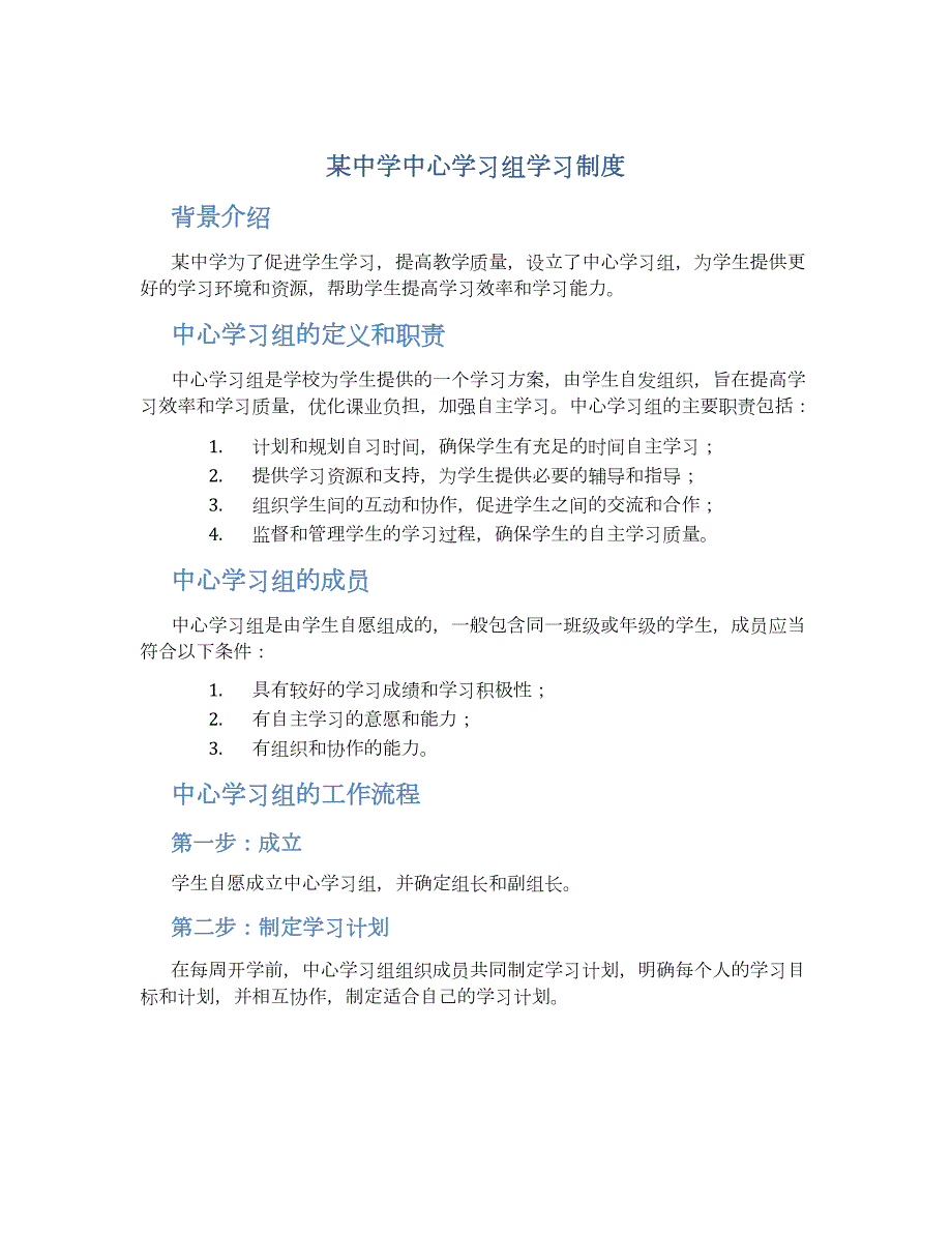 某中学中心学习组学习制度_第1页
