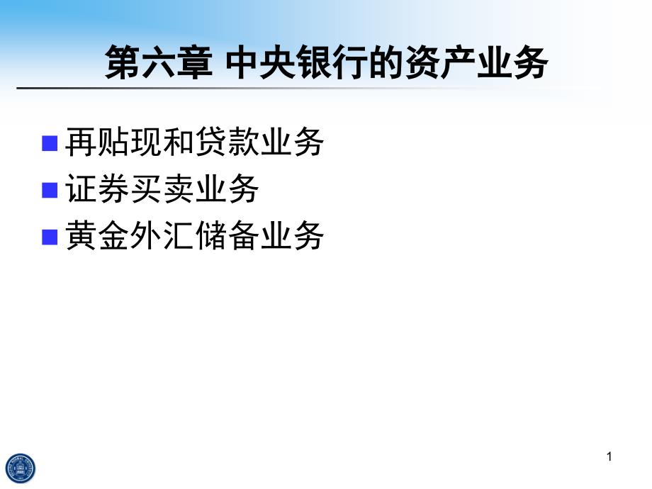 中央银行学3资产业务PPT课件_第1页