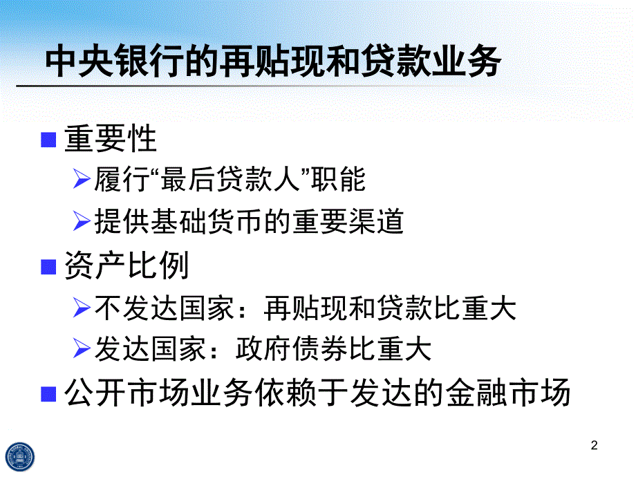 中央银行学3资产业务PPT课件_第2页