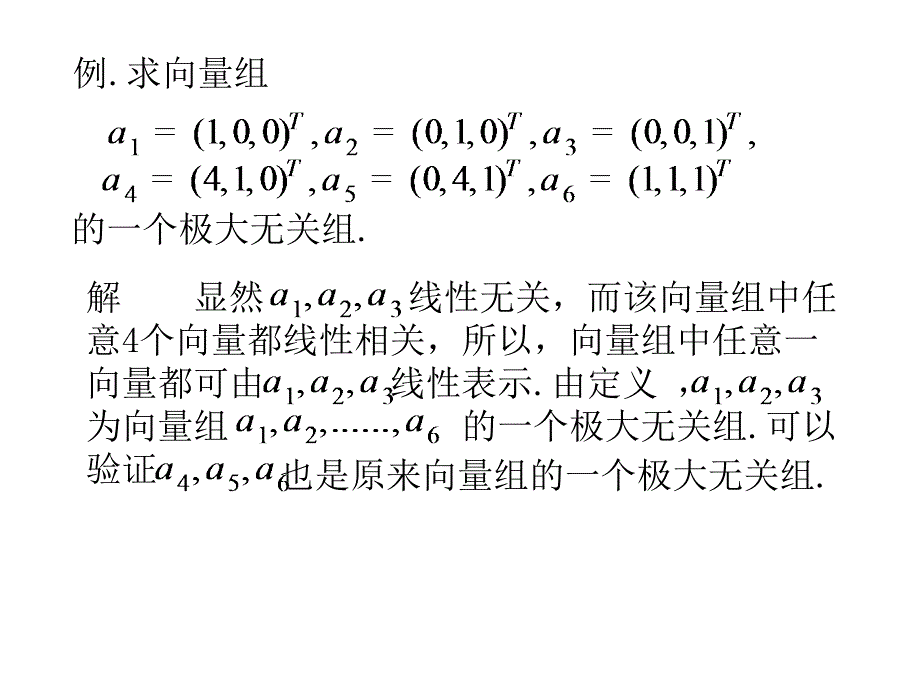 线性代数课件：3-3 向量组的等价_第4页