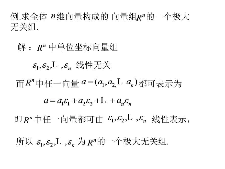 线性代数课件：3-3 向量组的等价_第5页