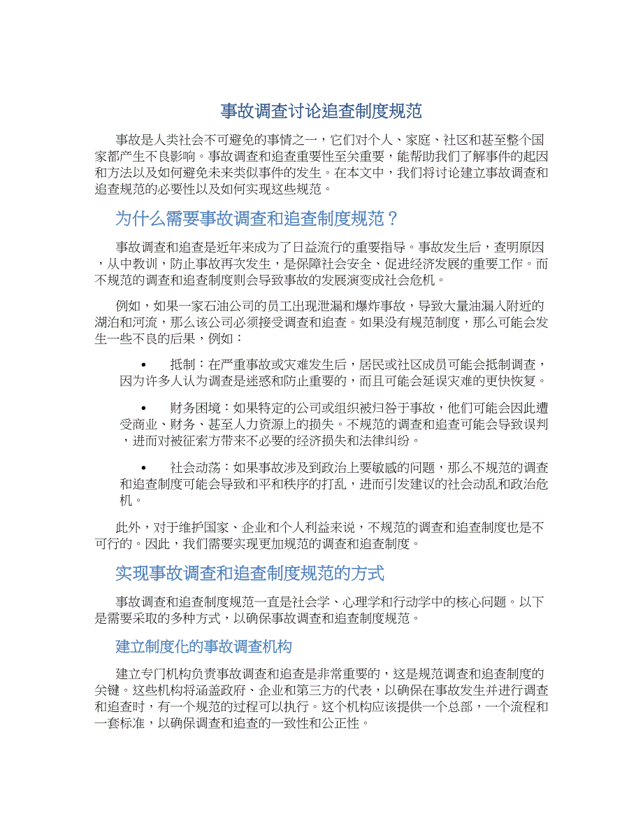 事故调查讨论追查制度规范-实用_第1页