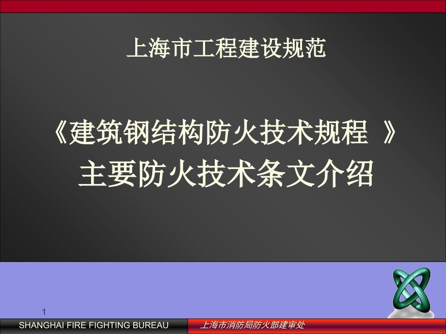 建筑钢结构防火技术规程PPT参考课件_第1页