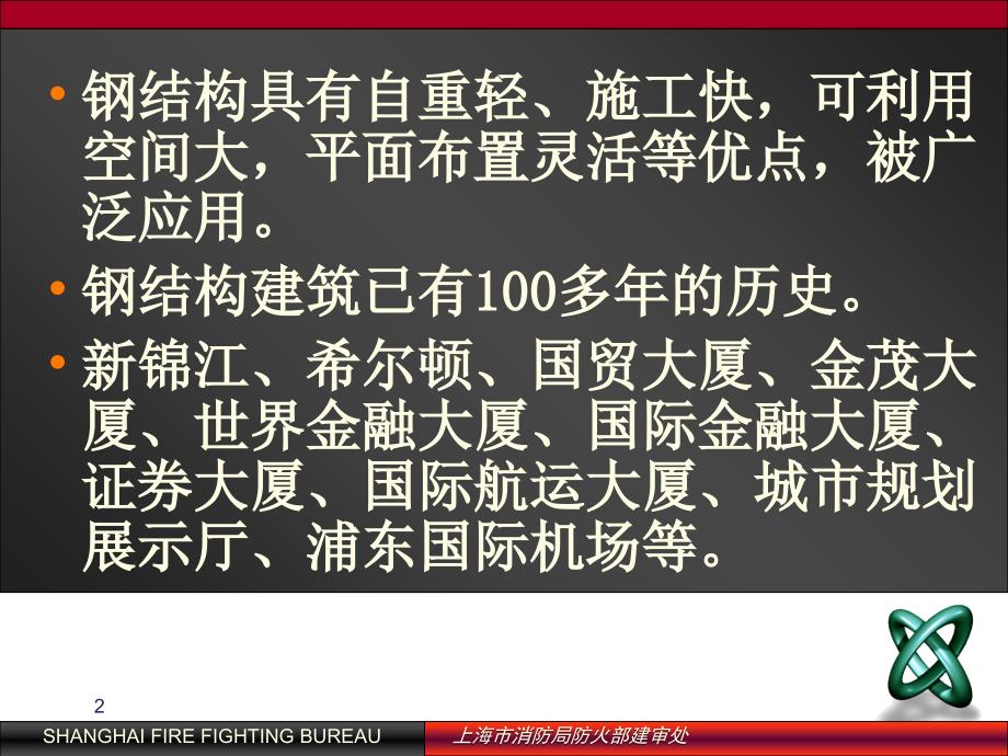 建筑钢结构防火技术规程PPT参考课件_第2页