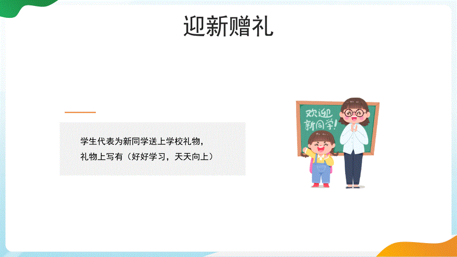 黑板风2023喜迎新同学主题班会PPT模板_第4页