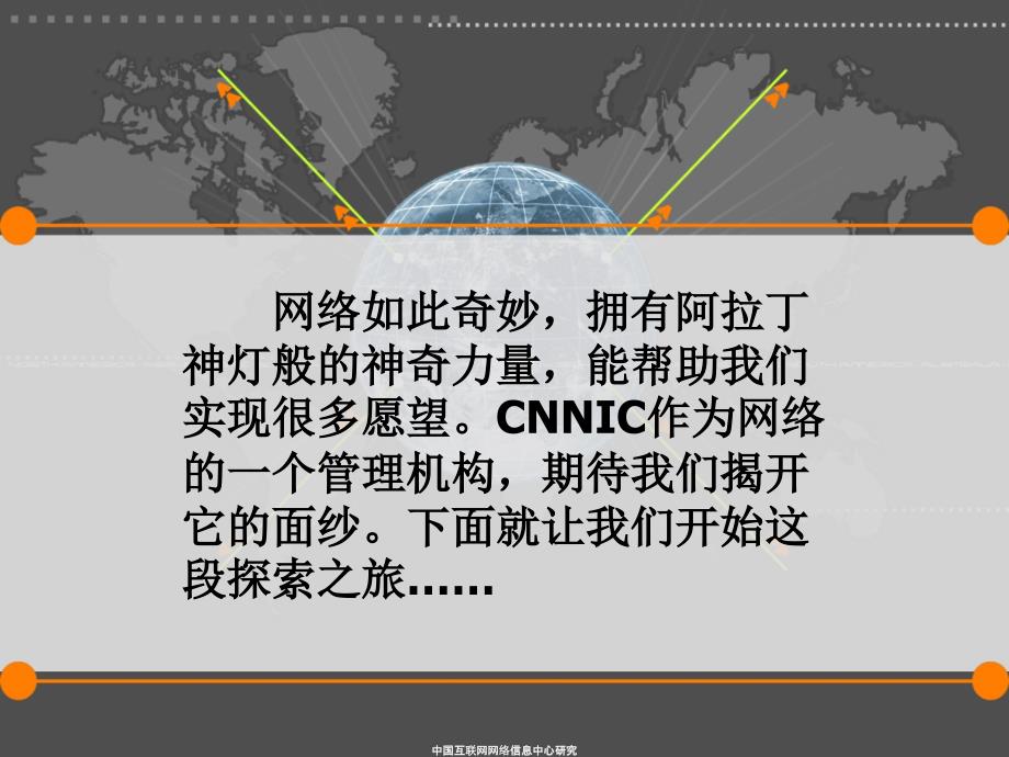 中国互联网网络信息中心研究课件_第1页