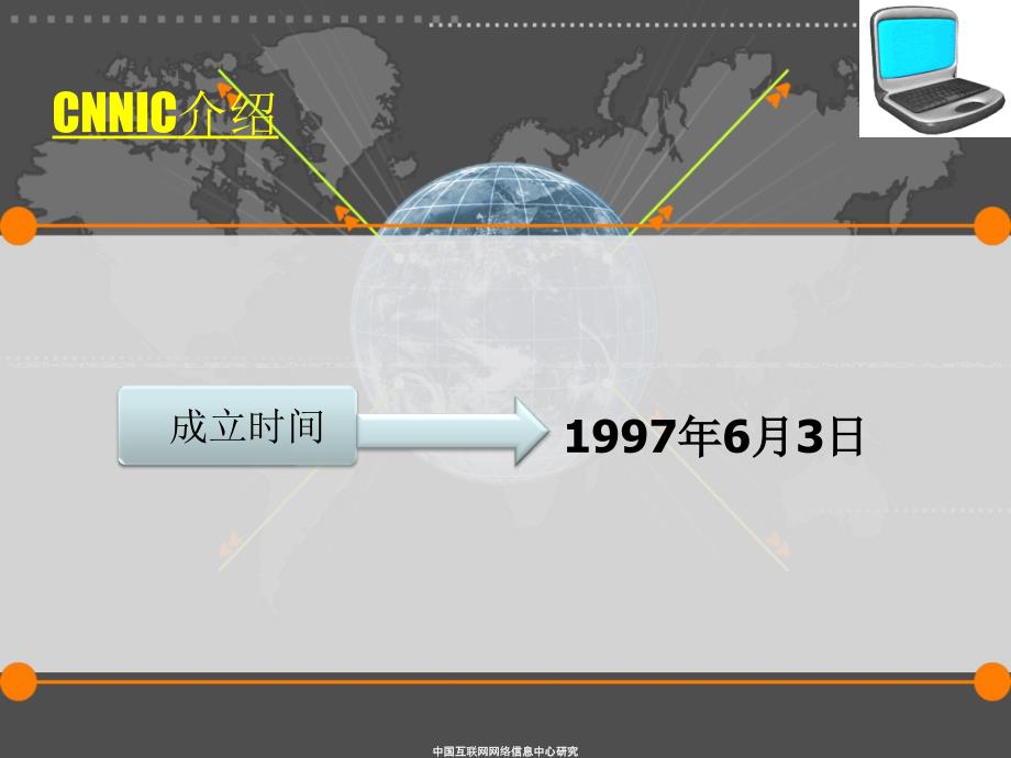 中国互联网网络信息中心研究课件_第3页