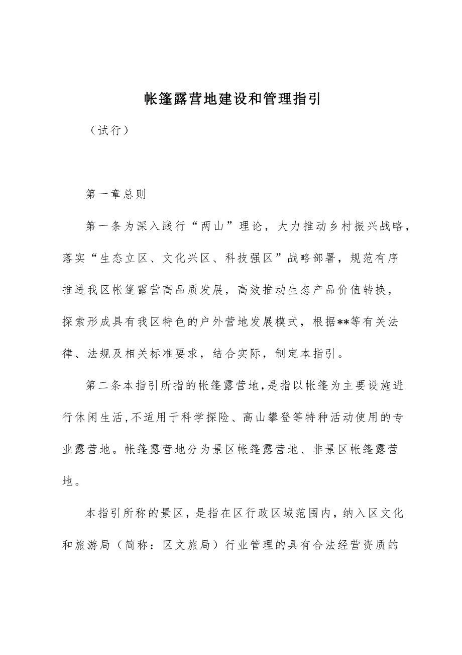 帐篷露营地建设和管理指引_第1页