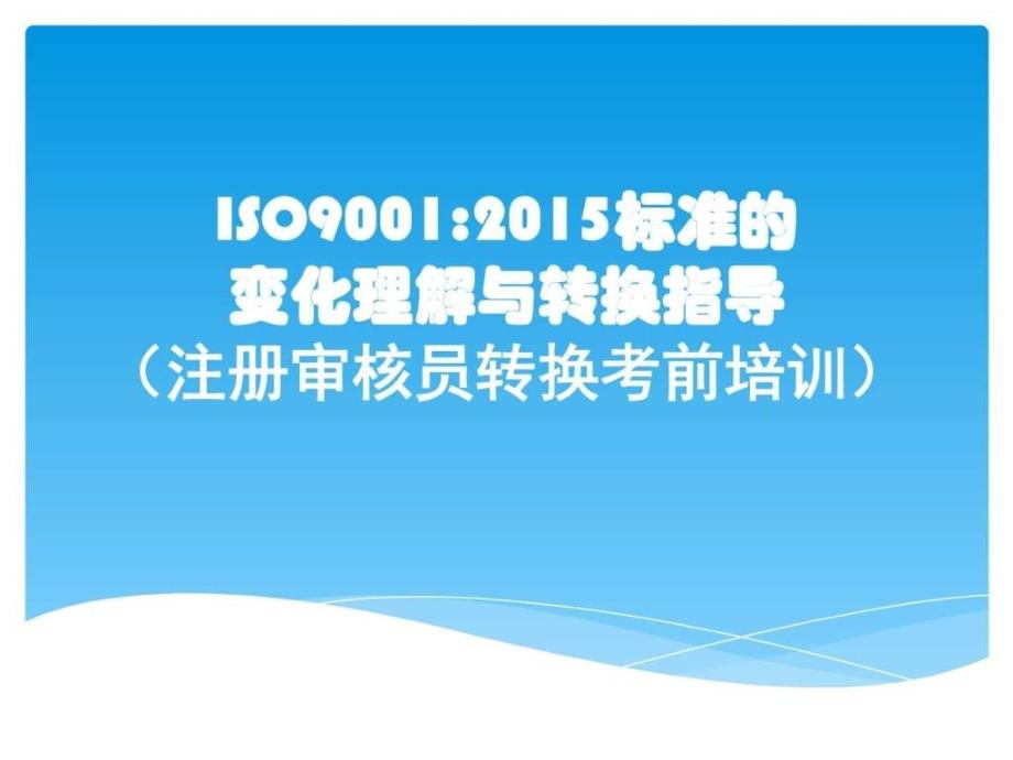 2015版本质量管理体系标准转换培训教案_第1页