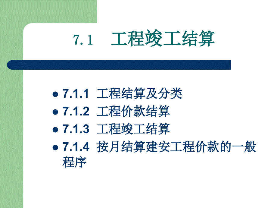 bAAAPPT第七章工程竣工结算和竣工决算_第2页