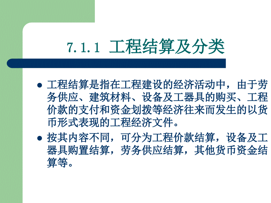 bAAAPPT第七章工程竣工结算和竣工决算_第3页