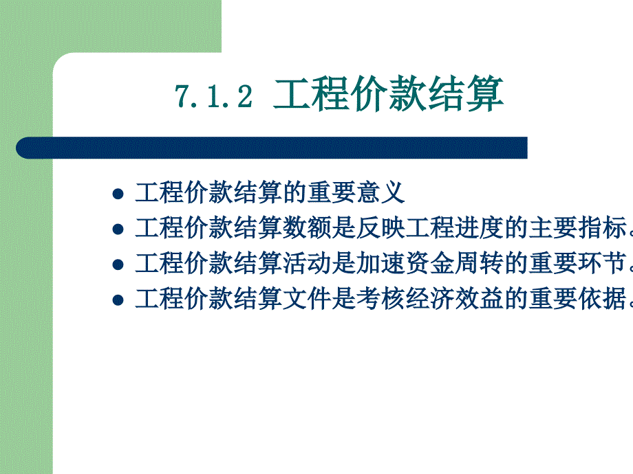 bAAAPPT第七章工程竣工结算和竣工决算_第4页