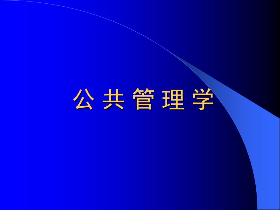 公共管理学课件—新策略_第1页