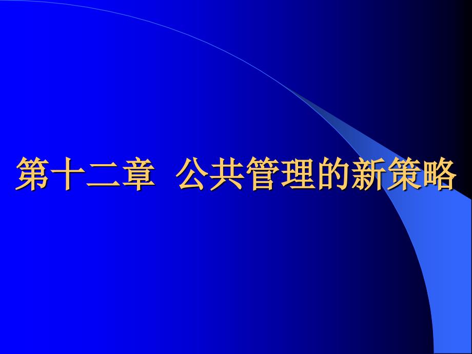 公共管理学课件—新策略_第2页