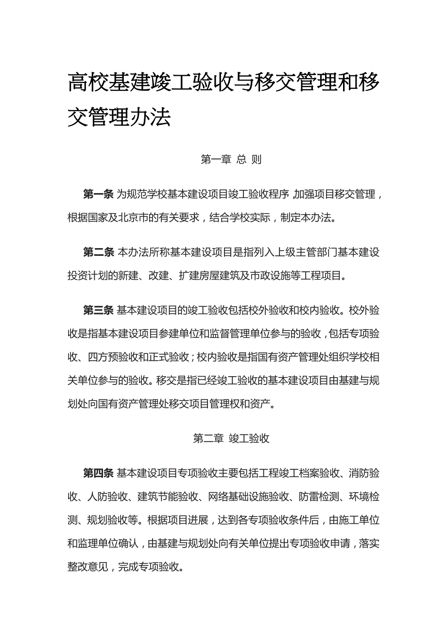 高校基建竣工验收与移交管理和移交管理办法[全]_第1页