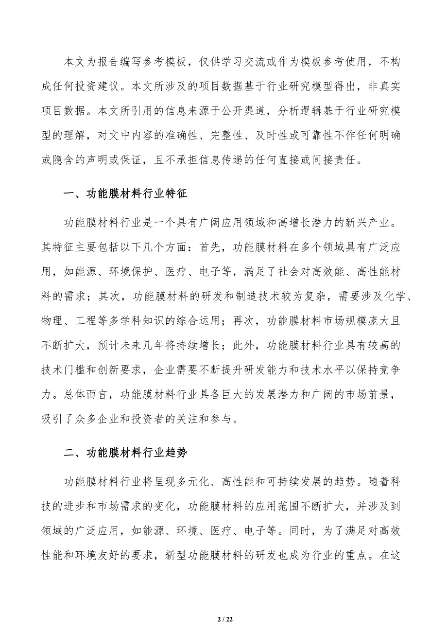 如何编写功能膜材料项目投资分析报告_第2页