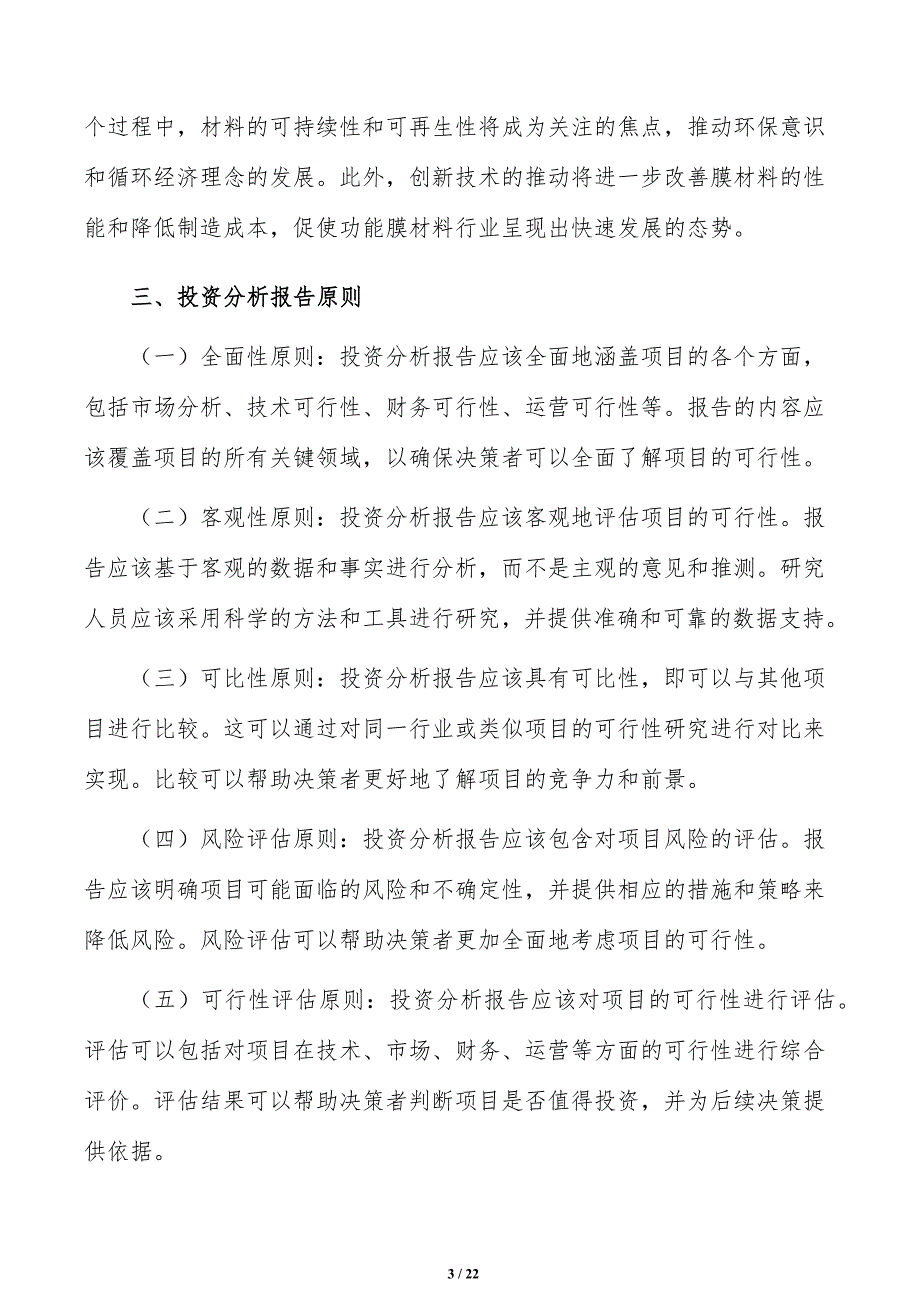 如何编写功能膜材料项目投资分析报告_第3页