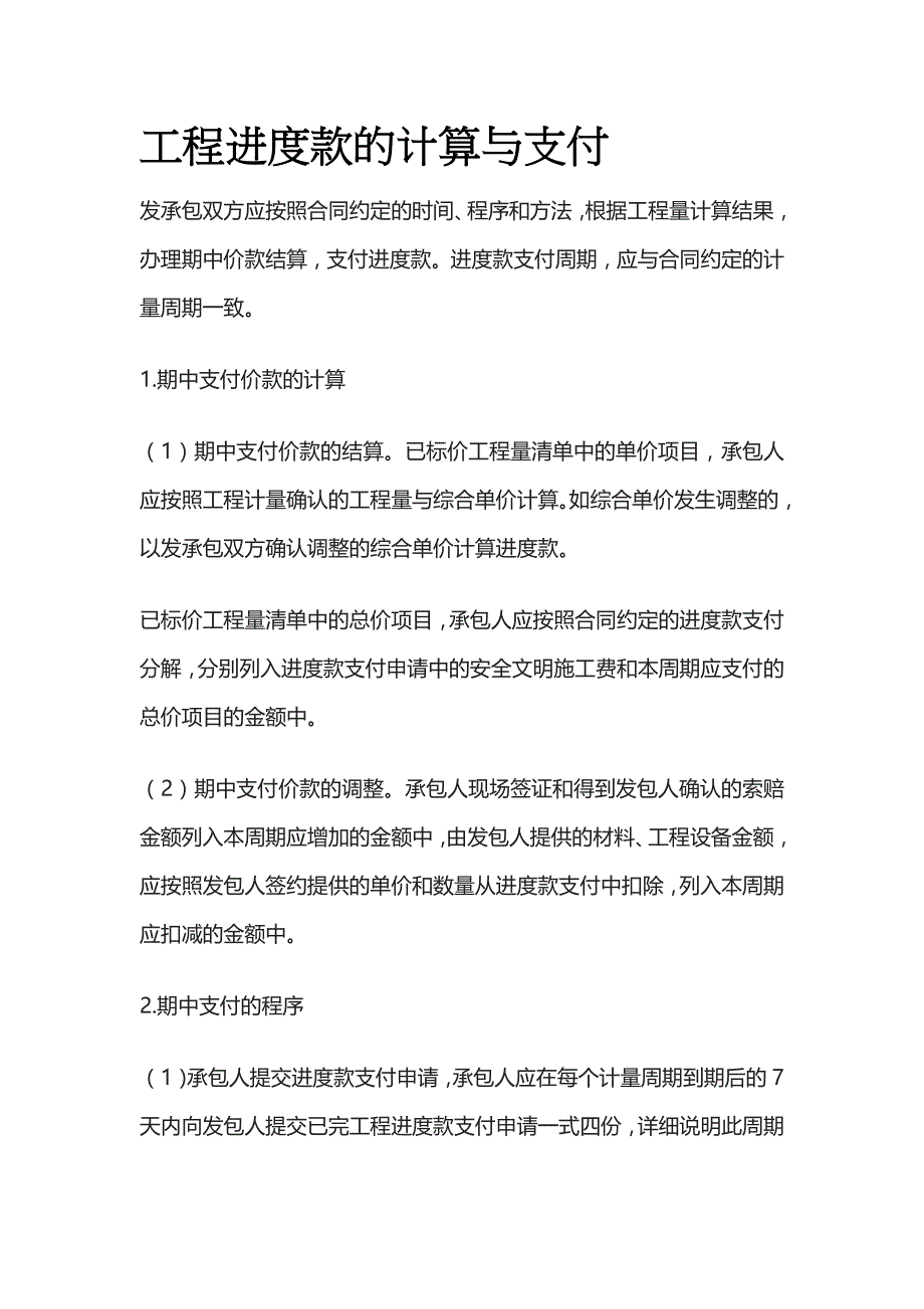 工程进度款的计算与支付_第1页