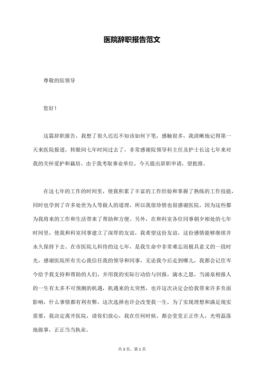 医院辞职报告范文【标准版】_第1页