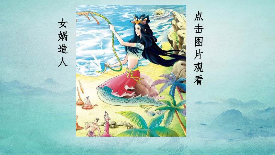 小学四年级语文上册第15课《女娲补天》_第1页