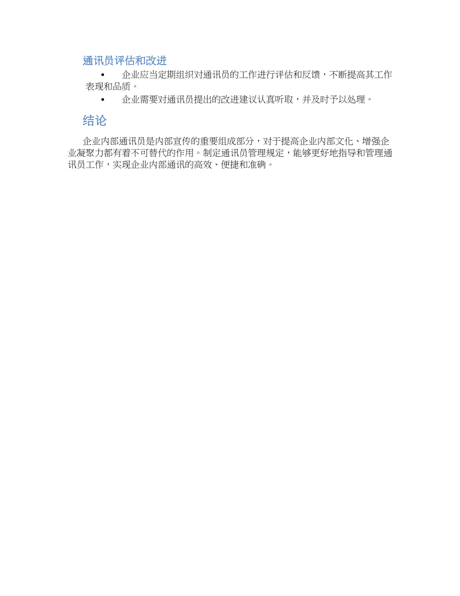 企业报通讯员管理规定_第2页