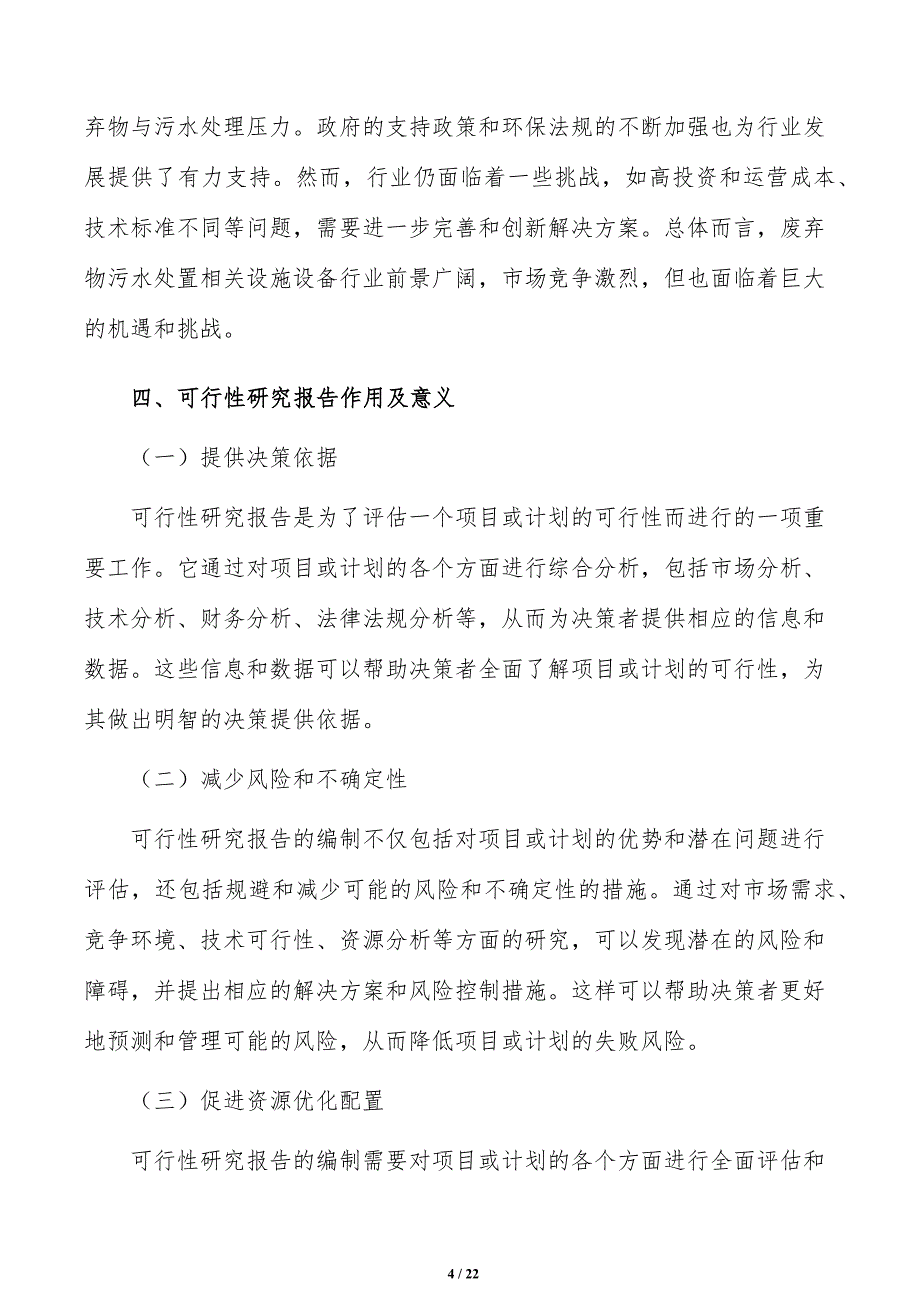 如何编写废弃物污水处置相关设施设备项目可行性研究报告_第4页