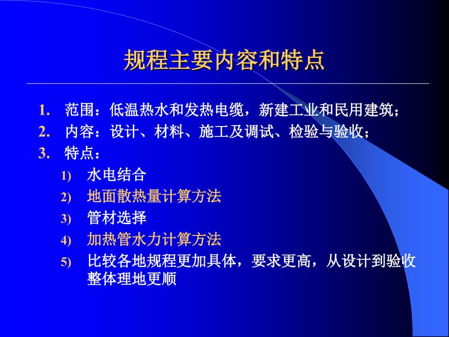 地暖设计行业标准地面辐射供暖技术规程JGJ课件_第4页