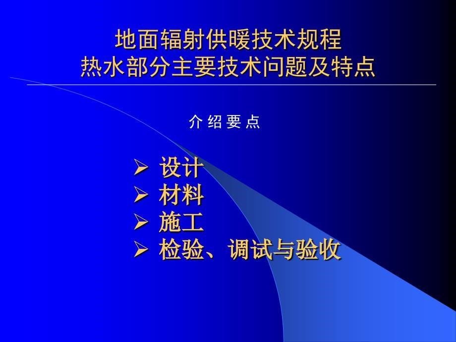 地暖设计行业标准地面辐射供暖技术规程JGJ课件_第5页