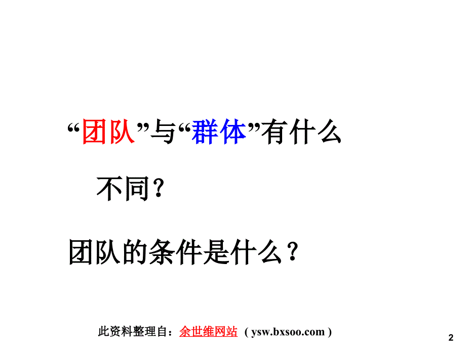 打造高效团队ppt课件_第2页