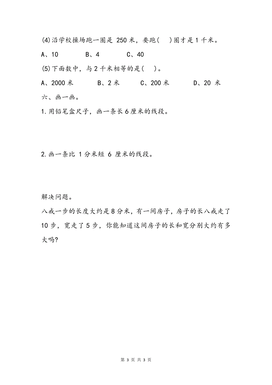 小学二三年级数学千米分米毫米的认识基础巩固练习题_第3页