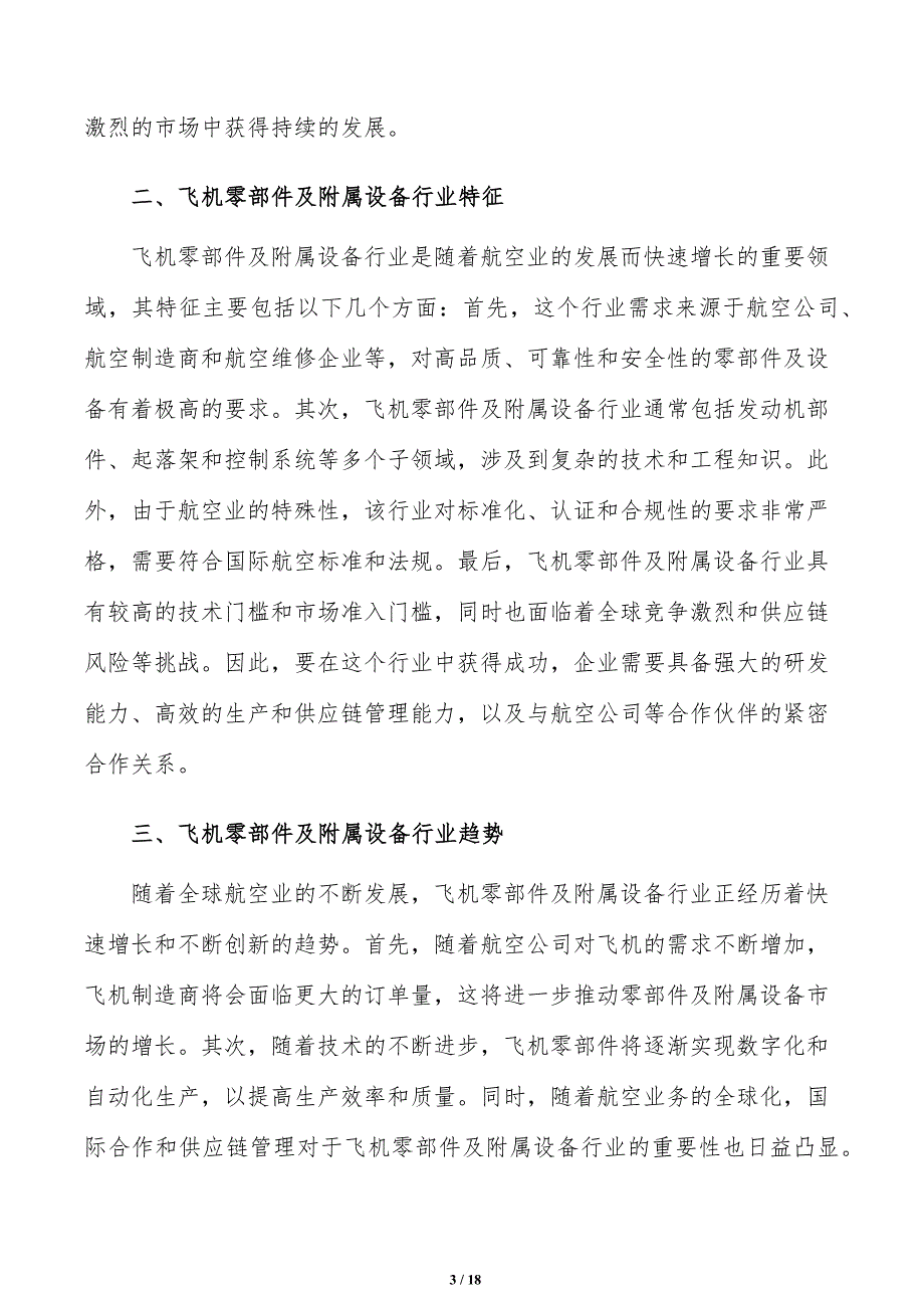 如何编写飞机零部件及附属设备项目可行性研究报告_第3页