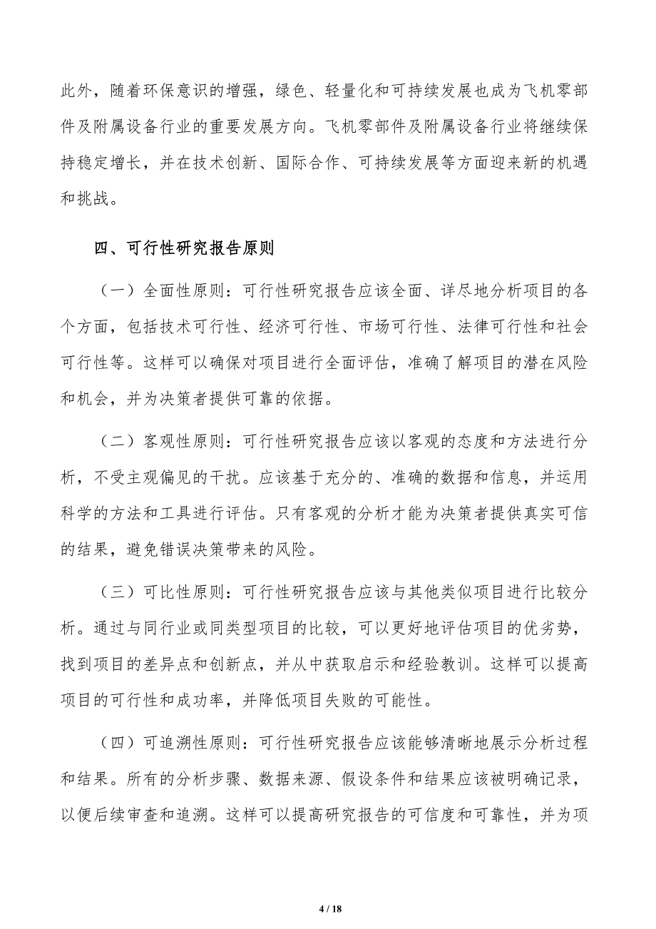 如何编写飞机零部件及附属设备项目可行性研究报告_第4页