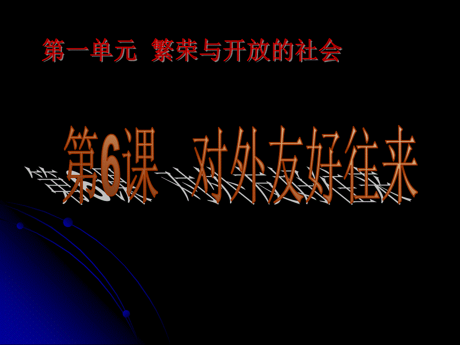 人教版初中历史七年级下册《对外友好往来3》_第1页