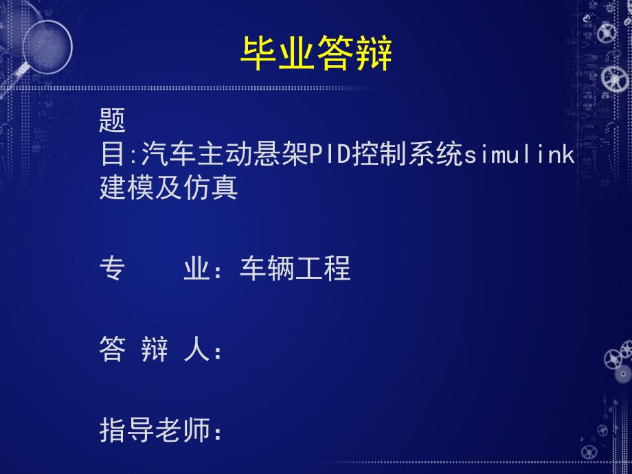 毕业论文PPT答辩-汽车主动悬架PID控制系统simulink建模及仿真_第1页