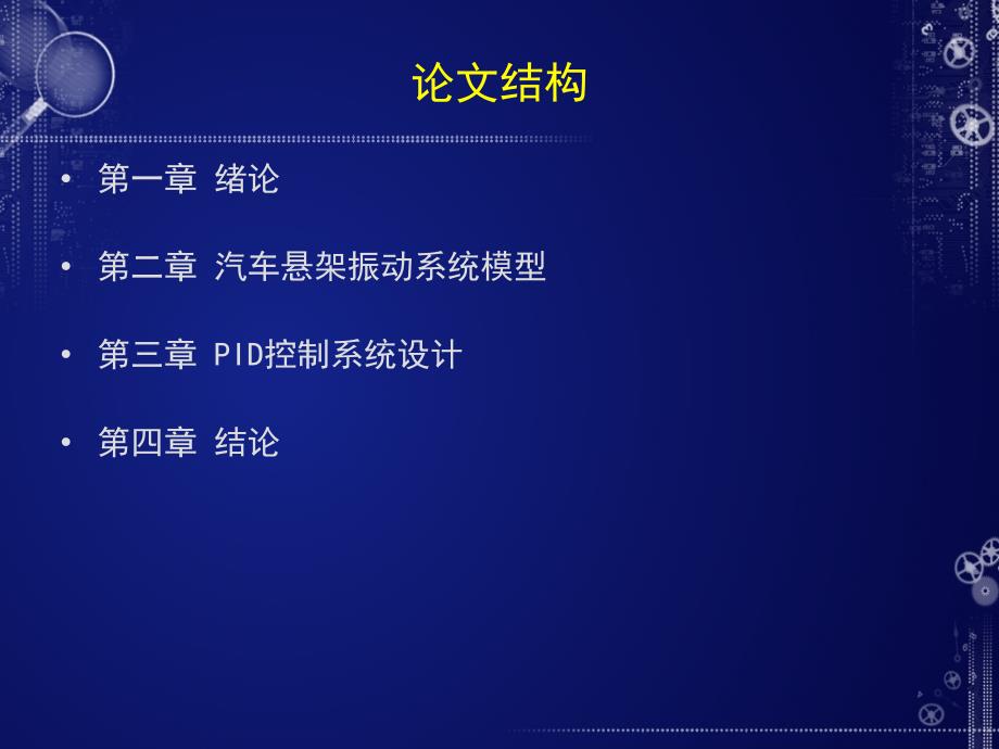 毕业论文PPT答辩-汽车主动悬架PID控制系统simulink建模及仿真_第2页