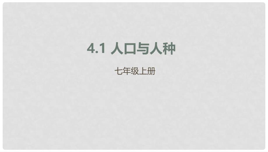 辽宁省凌海市七年级地理上册 4.1 人口与人种课件 （新版）新人教版_第1页