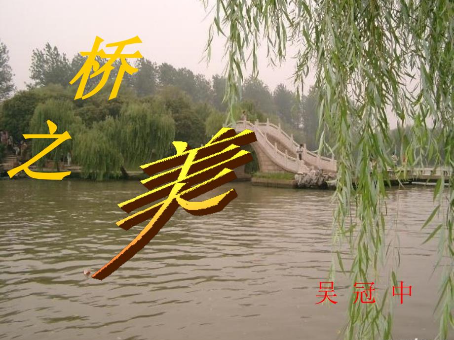 人教版八年级语文上册三单元阅读12.桥之美研讨课件26_第1页