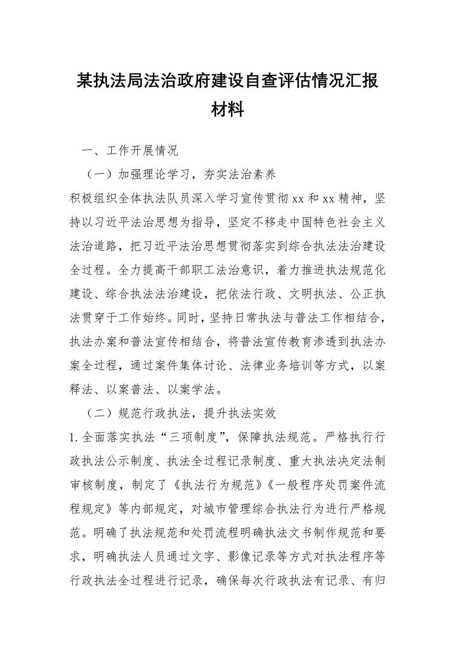 某执法局法治政府建设自查评估情况汇报材料_第1页