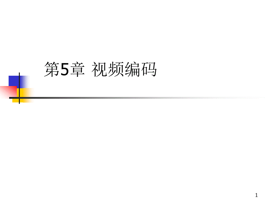 多媒体技术第5章_第1页