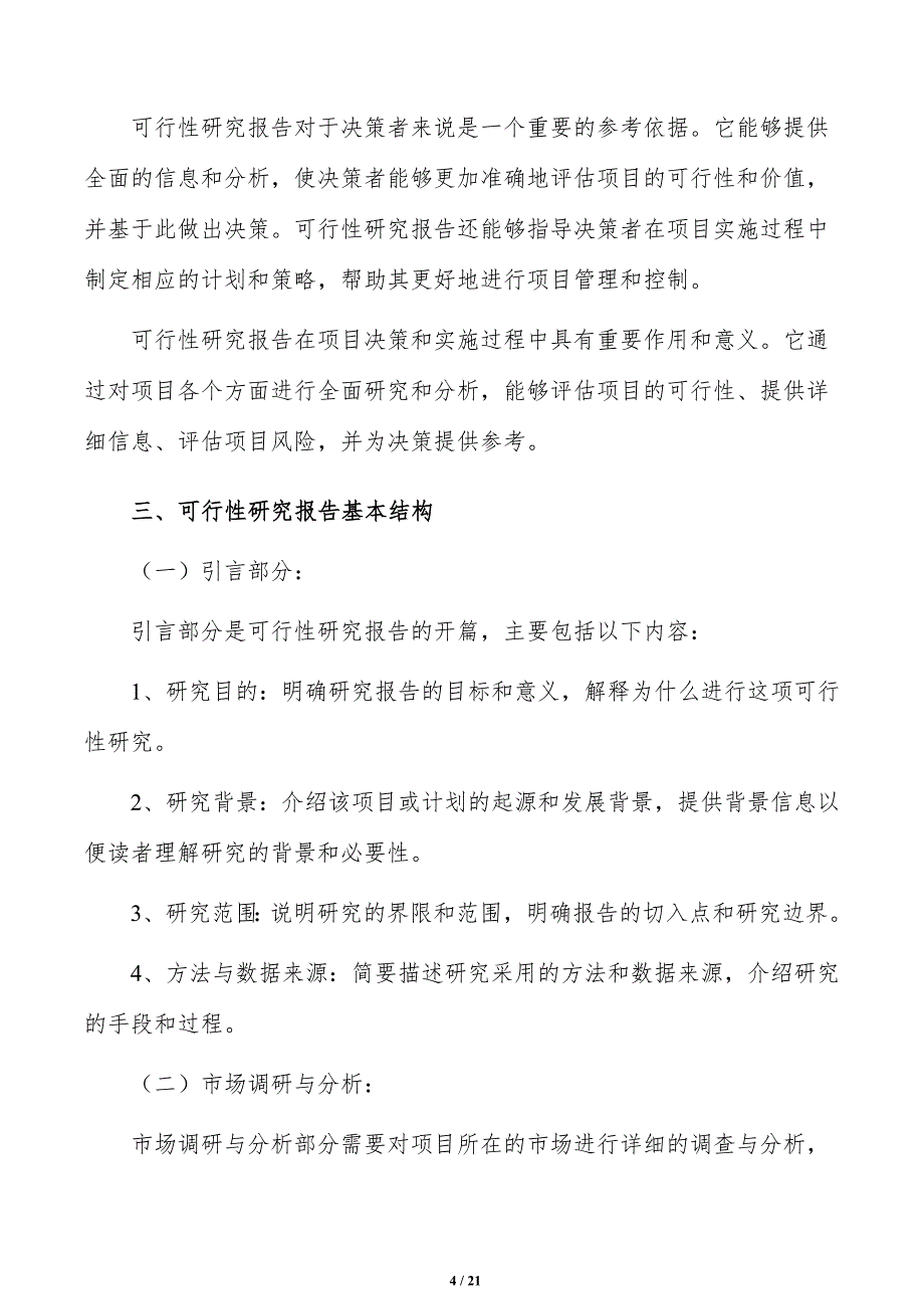 如何编写电子商务项目可行性研究报告_第4页