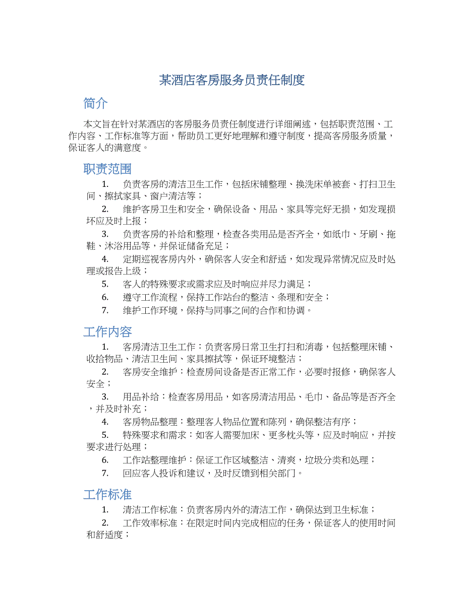 某酒店客房服务员责任制度-实用_第1页