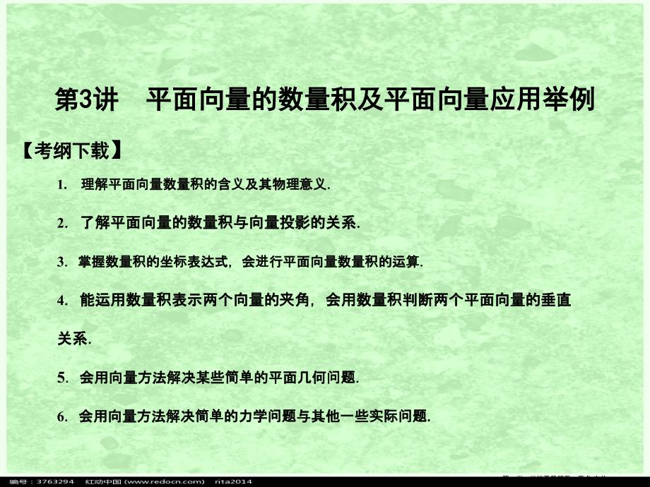 2022高三数学一轮复习第4知识块第3讲平面向量的数量积及平面向量应用举例课件北师大版_第1页