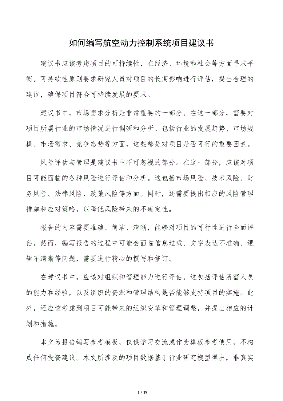 如何编写航空动力控制系统项目建议书_第1页