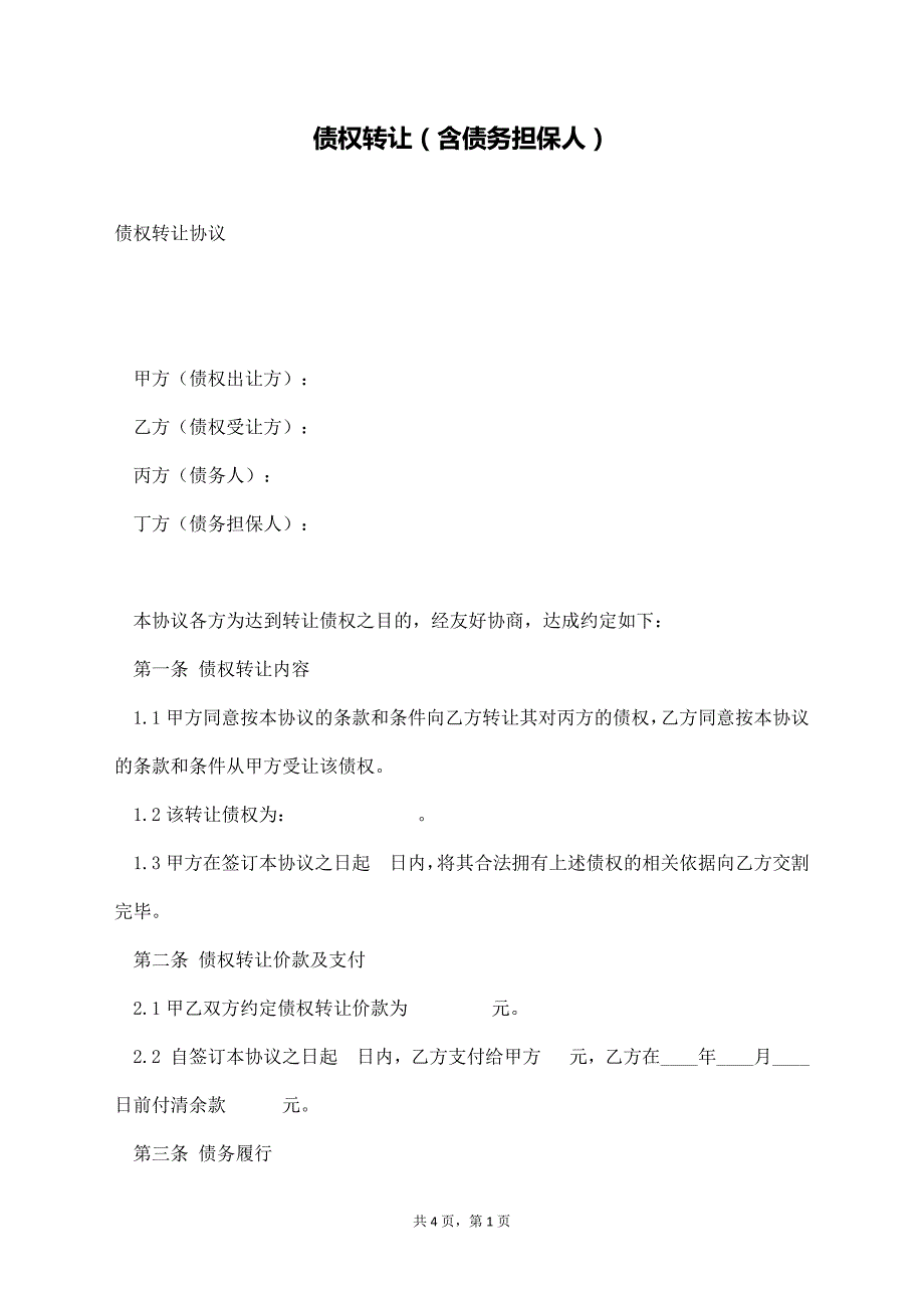 债权转让（含债务担保人）【标准版】_第1页