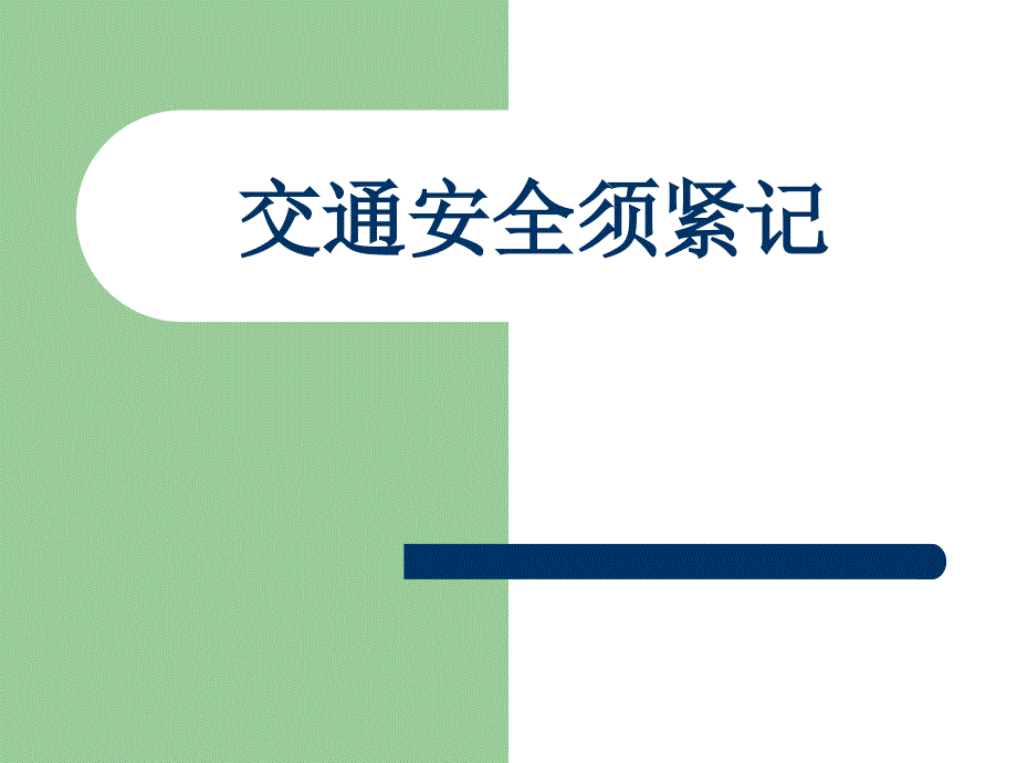 小学交通安全班会《交通安全须紧记》_第1页