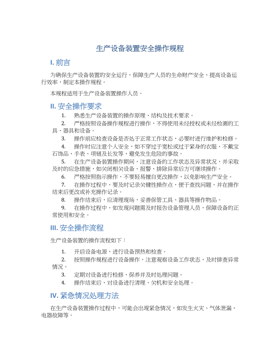 生产设备装置安全操作规程_第1页